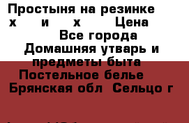 Простыня на резинке 160 х 200 и 180 х 200 › Цена ­ 850 - Все города Домашняя утварь и предметы быта » Постельное белье   . Брянская обл.,Сельцо г.